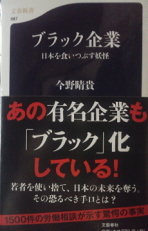 今野晴貴『ブラック企業 日本を食いつぶす妖怪』文春文庫、2012年