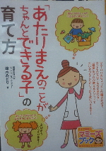 鈴木みどり『「あたりまえのことがちゃんとできる子」の育て方』