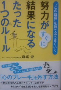 倉成央『努力がすぐに結果になるたった1つのルール “この自信”を持てばうまくいく』