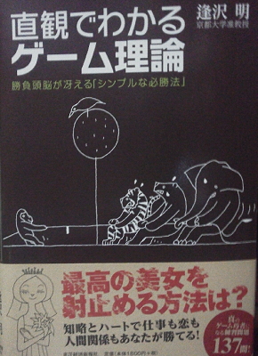 逢沢明『直観でわかるゲーム理論 勝負頭脳が冴える「シンプルな必勝法」』
