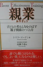 トマス・ゴードン『親業 子どもの考える力をのばす親子関係のつくり方』