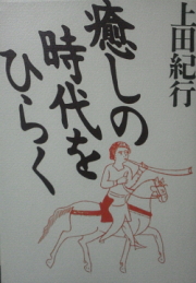 上田紀行『癒しの時代をひらく』