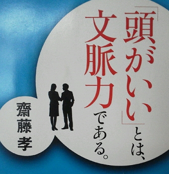 齋藤孝「頭がいい」とは文脈力である