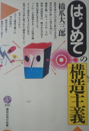 橋爪大三郎『はじめての構造主義』