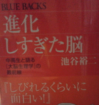 池谷裕二『進化しすぎた脳』
