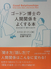 ゴードン博士の人間関係をよくする本