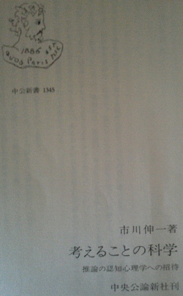 市川伸一『考えることの科学 推論の認知心理学への招待』