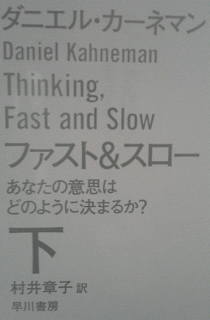 ダニエル・カーネマン『ファスト&スロー』下