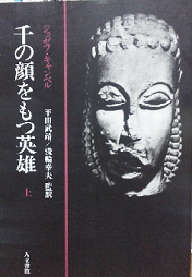 ジョゼフ・キャンベル『千の顔をもつ英雄』