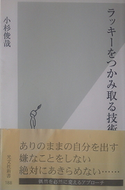 小杉俊哉『ラッキーをつかみ取る技術』
