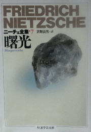ニーチェ『曙光』
