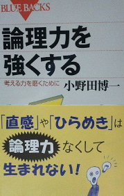 小野田博一『論理力を強くする』