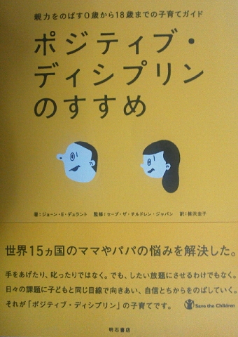 ポジティブ・ディシプリン