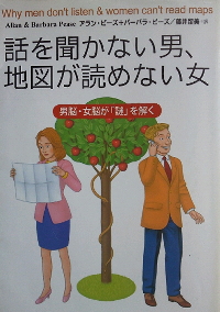 ピーズ『話を聞かない男、地図が読めない女』