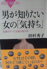 田村秀子『男が知りたい女の「気持ち」』