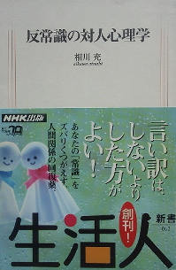 相川充『反常識の対人心理学』