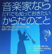 コナブル『音楽家ならだれも知っておきたい「からだ」のこと」』
