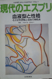 『現代のエスプリ 血液型と性格 その史的展開と現在の問題点』