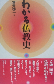 宮元啓一『わかる仏教史』