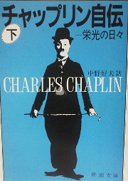 『チャップリン自伝』
