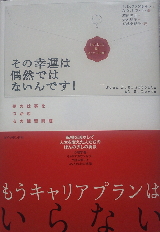 クルンボルツ+レヴィン『その幸運は偶然ではないんです!』