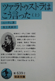 ニーチェ『ツァラトゥストラはこう言った』