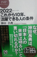 神田昌典『2022 これから10年、活躍できる人の条件』