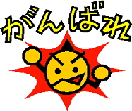 はげまし