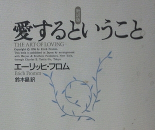 フロム『愛するということ』