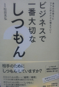 松田充弘『ビジネスで一番大事なしつもん』
