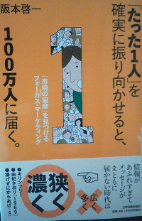 阪本啓一『「たった1人」を確実にふり向かせると、100万人に届く。』
