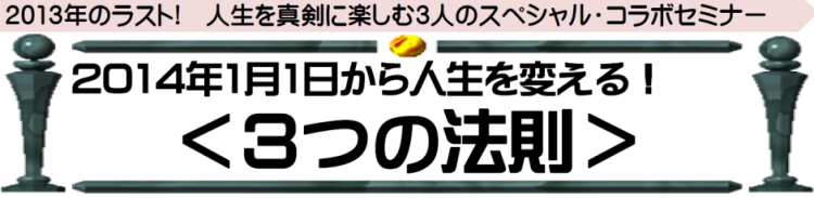 2014年1月1日から人生を変える!<3つの法則>
