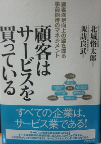 諏訪良武『顧客はサービスを買っている』(ダイヤモンド社、2011年)